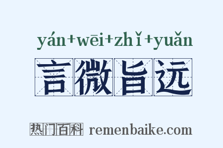 言微旨远是什么意思的图片